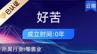 昆明好苦裝飾品店 日用雜品銷售與服務特色