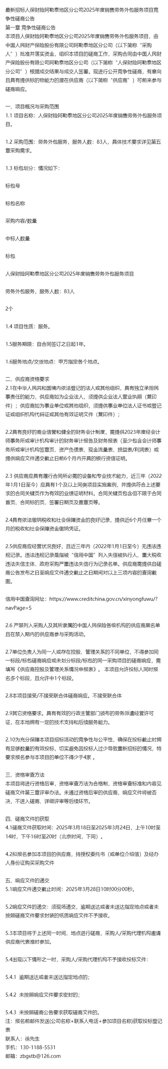 最新招標(biāo)人保財(cái)險(xiǎn)阿勒泰地區(qū)分公司2025年度銷售勞務(wù)外包服務(wù)項(xiàng)目