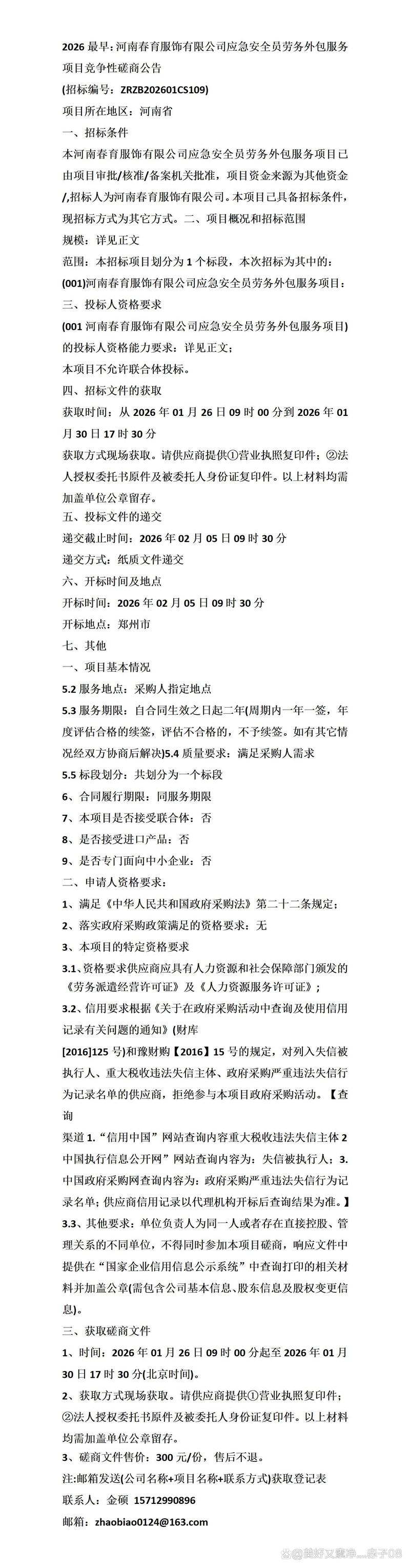 2026最早:河南春育服飾應(yīng)急安全員勞務(wù)外包服務(wù)項(xiàng)目競(jìng)爭(zhēng)性