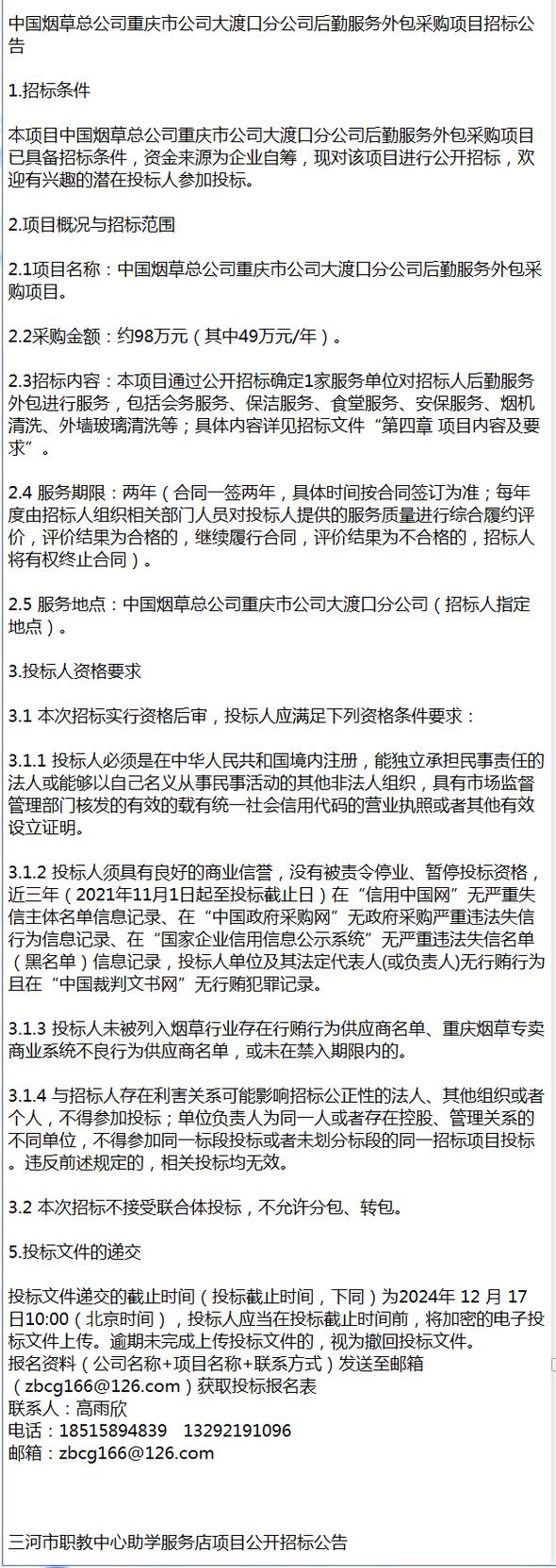 中國煙草總公司重慶市公司大渡口分公司后勤服務(wù)外包采購項(xiàng)目招標(biāo)