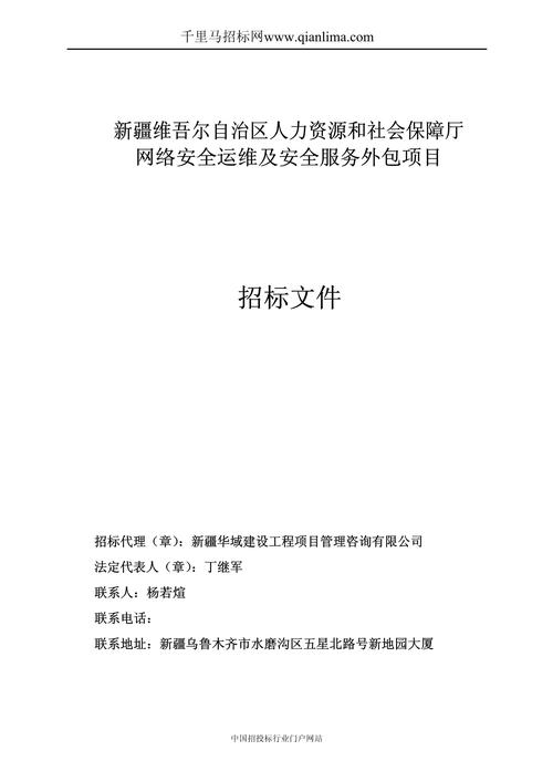 人力資源和社會(huì)保障廳網(wǎng)絡(luò)安全運(yùn)維及安全服務(wù)外包項(xiàng)目中標(biāo)招投標(biāo)書(shū)