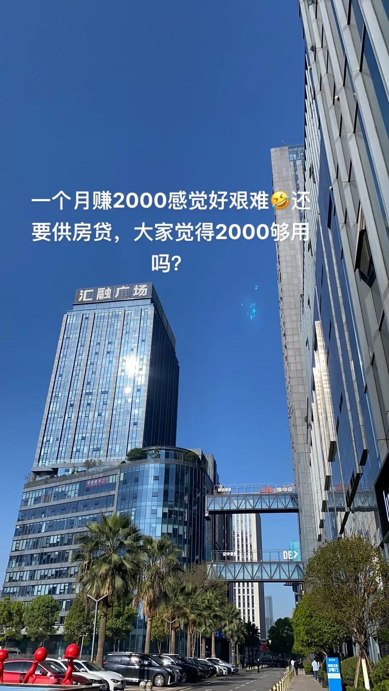 嗎要供房貸大家覺得2000夠用匯融廣場一個月賺2000感覺好艱難還